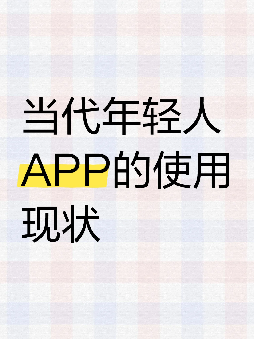 大学生APP的真实用途