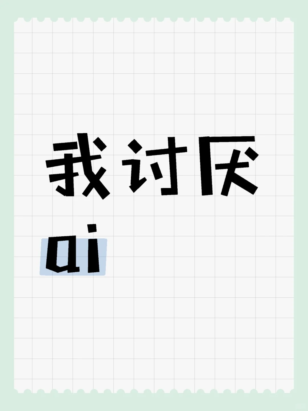 我讨厌ai 我讨厌盗版ao3软件