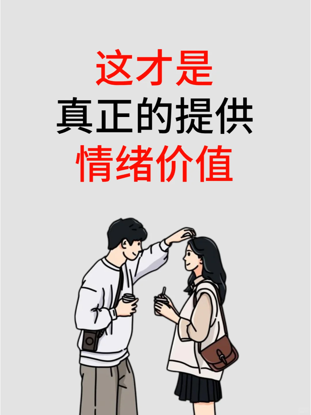 这才是提供情绪价值