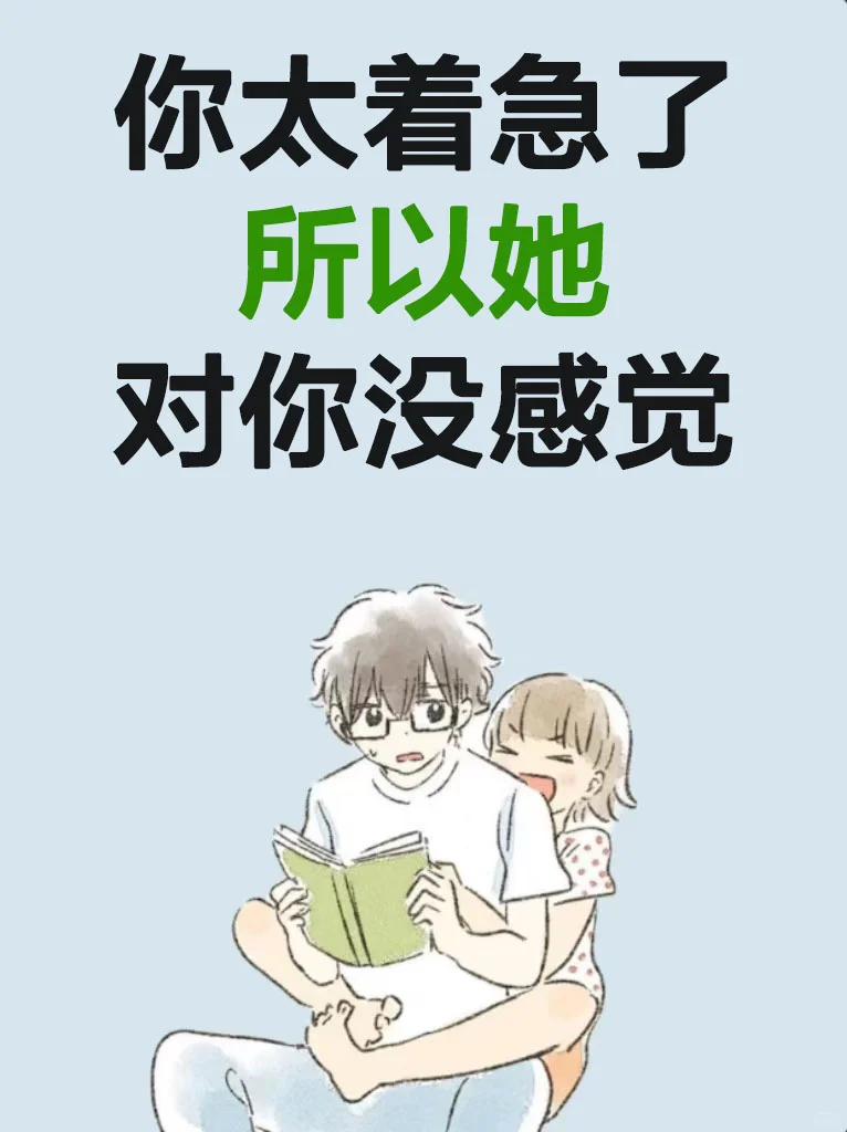 别太着急了，她会没感觉