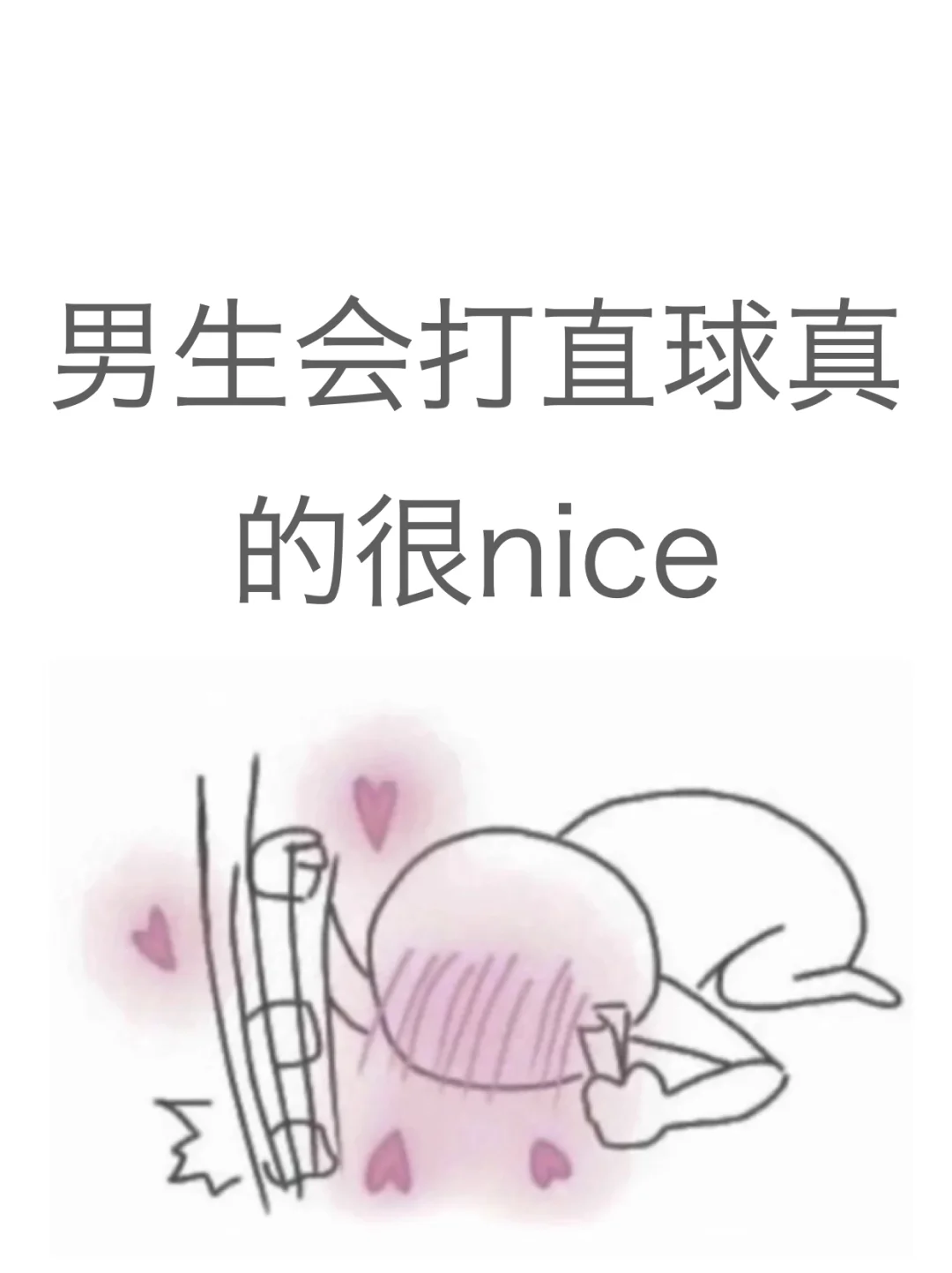 男生会打直球真的很nice