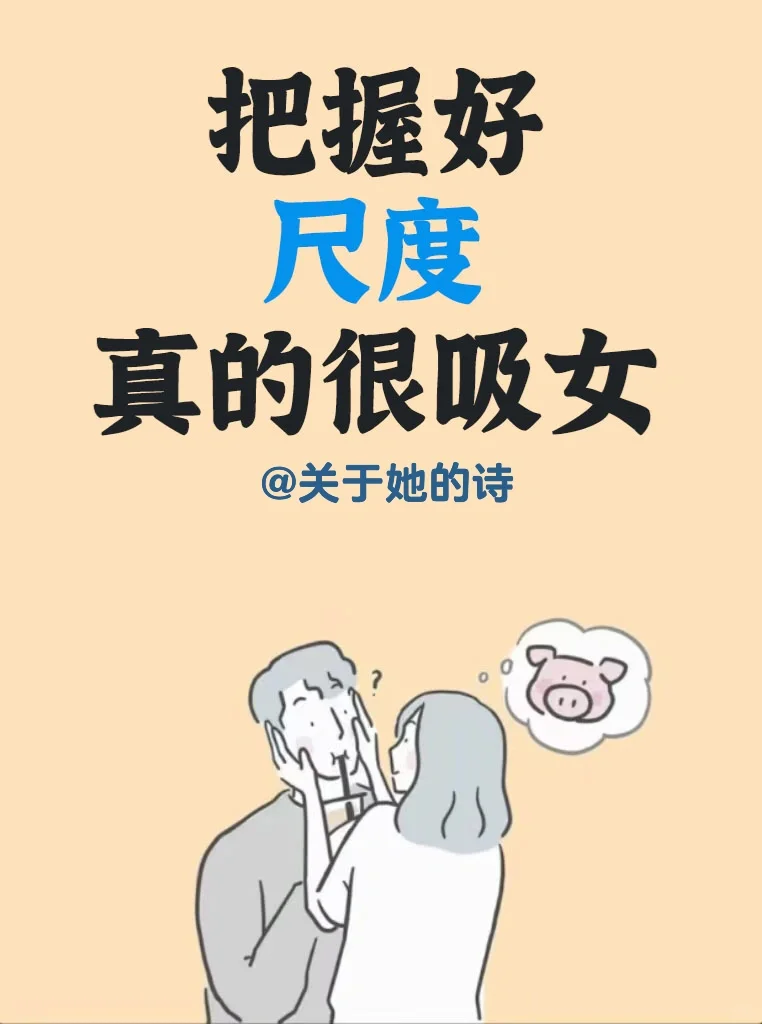 掌握好尺度真的很吸女