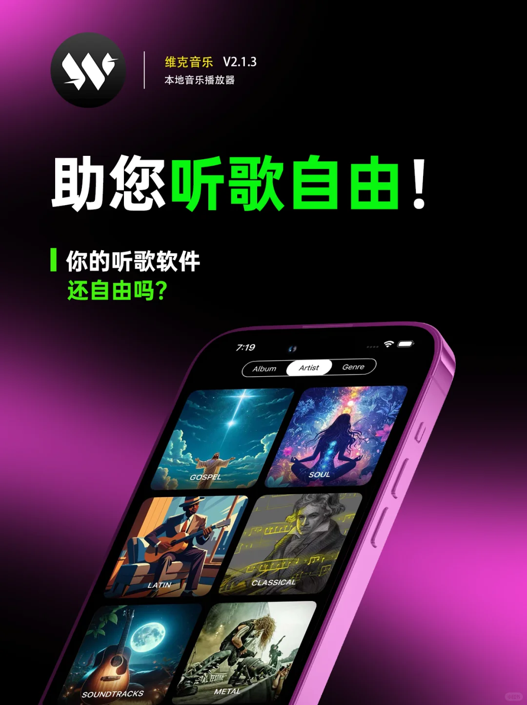 听歌自由，从这个全新的App开始
