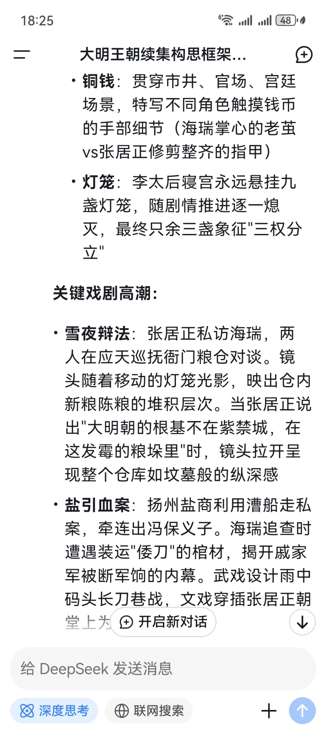 DeepSeek笔下的《大明王朝1566》续集