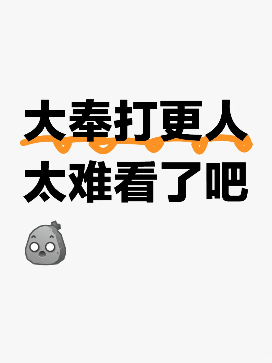 大奉打更人 难看