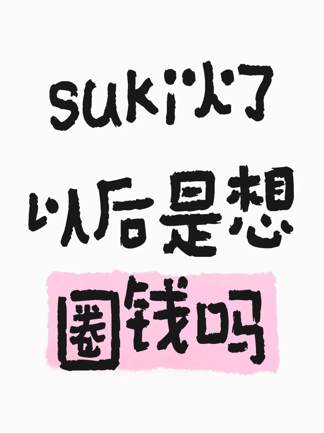 suki火了以后是想圈钱吗