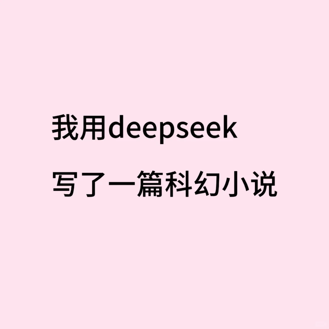 我用deepseek写了一篇科幻小说
