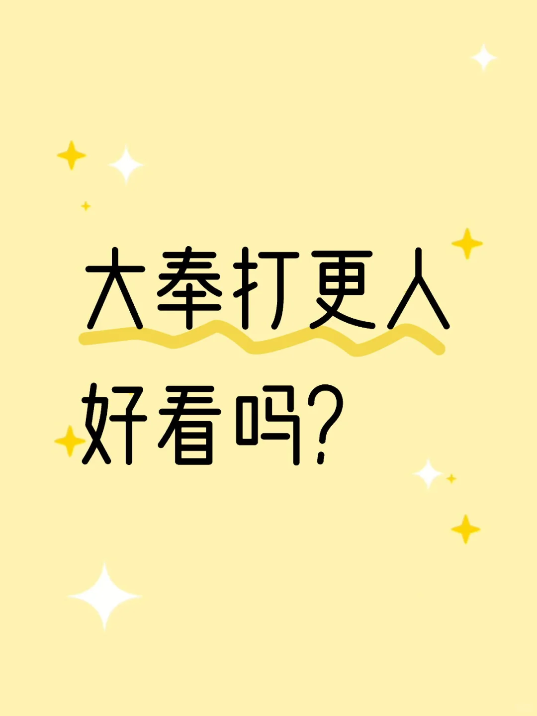 大奉打更人好看吗？
