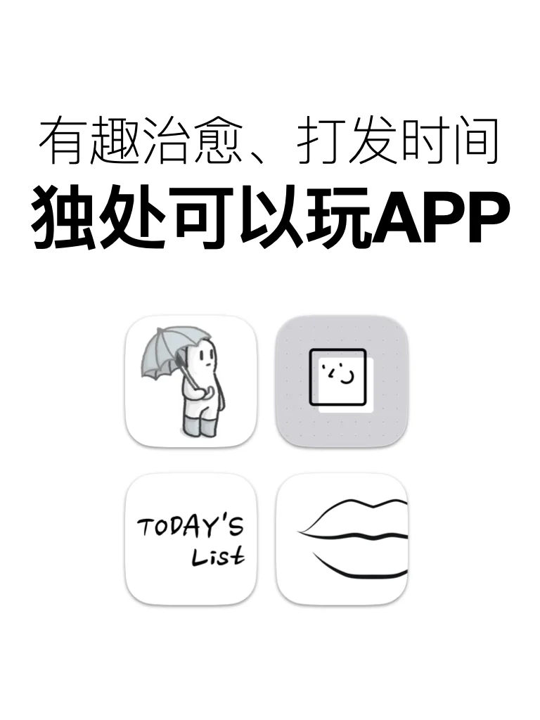 打发时间可以玩的app！有趣治愈，独处时玩