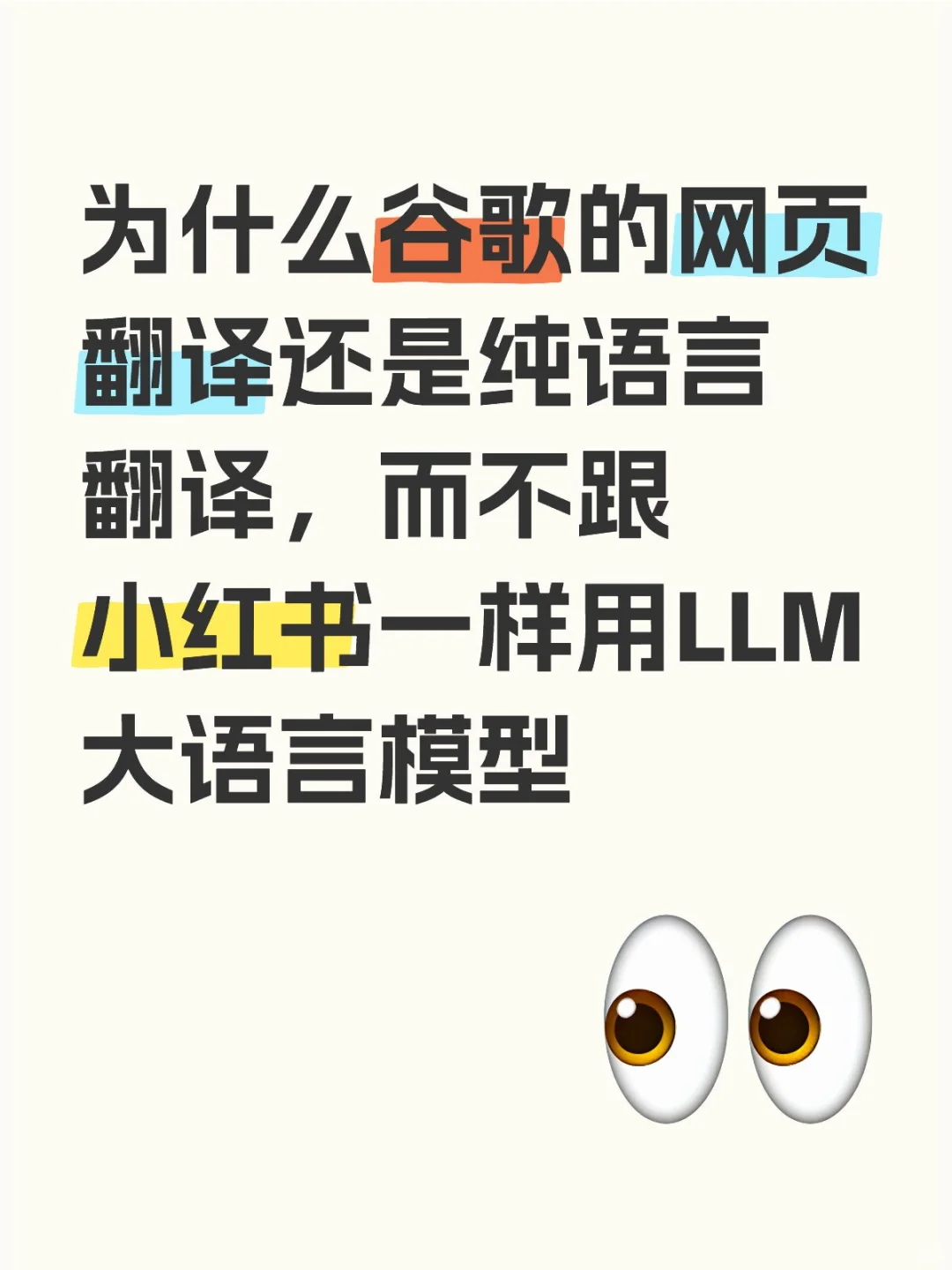 为什么谷歌的网页翻译还是纯语言翻译，而不跟小红书一样用LLM大语言模型