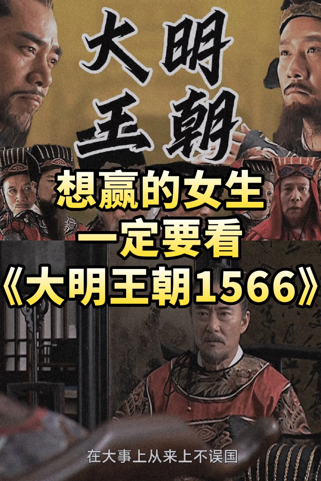 不要下牌桌，想赢的女生都去看大明王朝1566