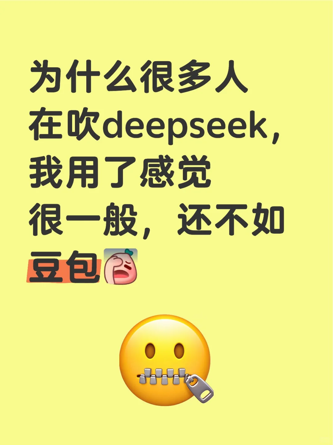 为什么很多人在吹deepseek，我用了感觉很一般，还不如豆包 dee