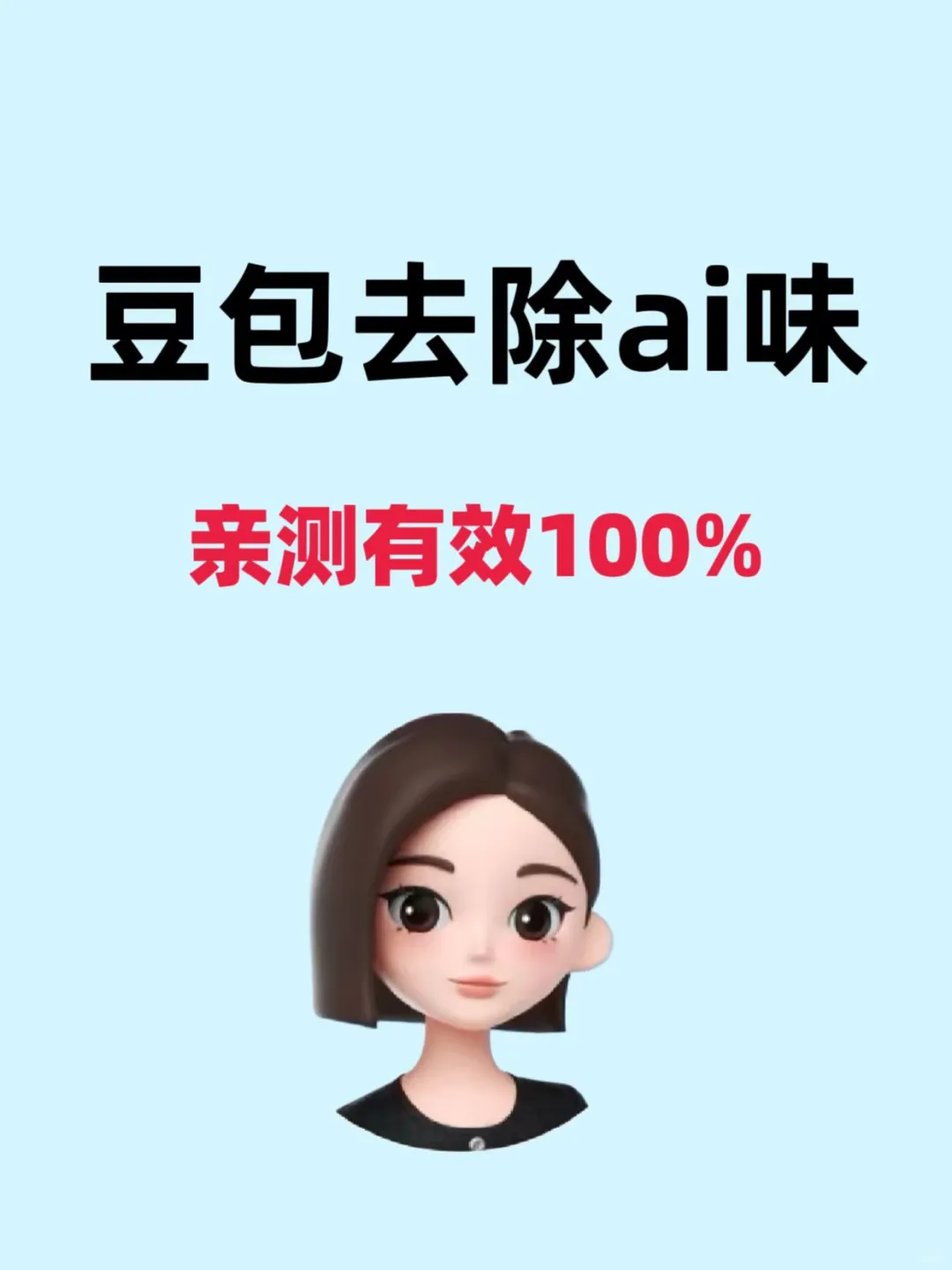 豆包去除ai味❗亲测有效💯 