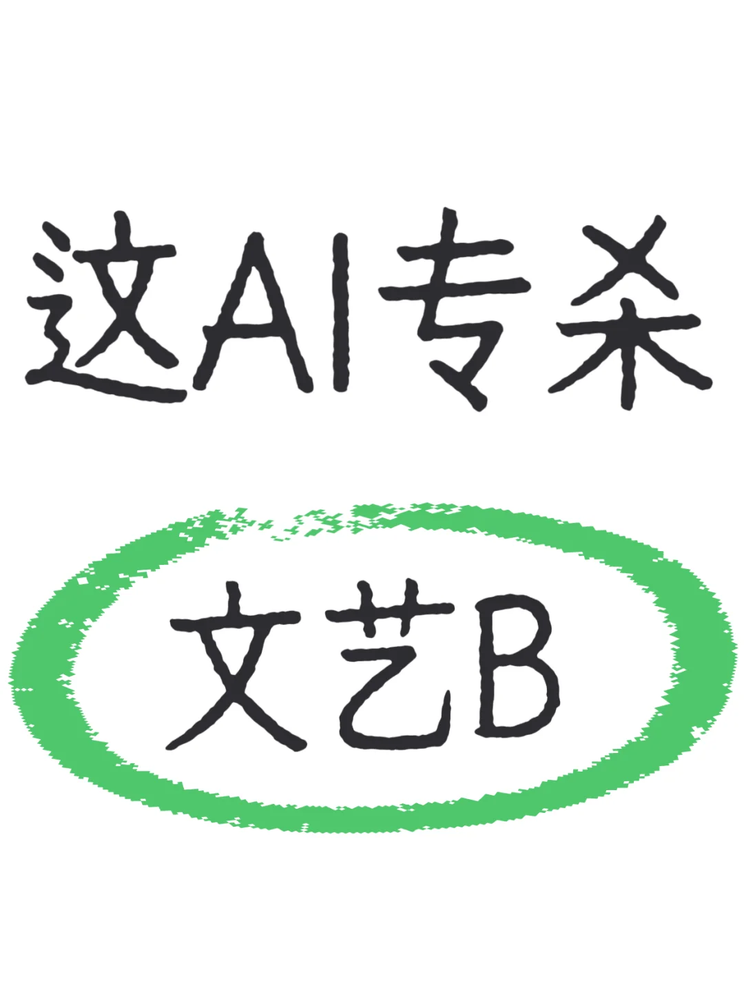 文艺男又在给你发诗了?用这个