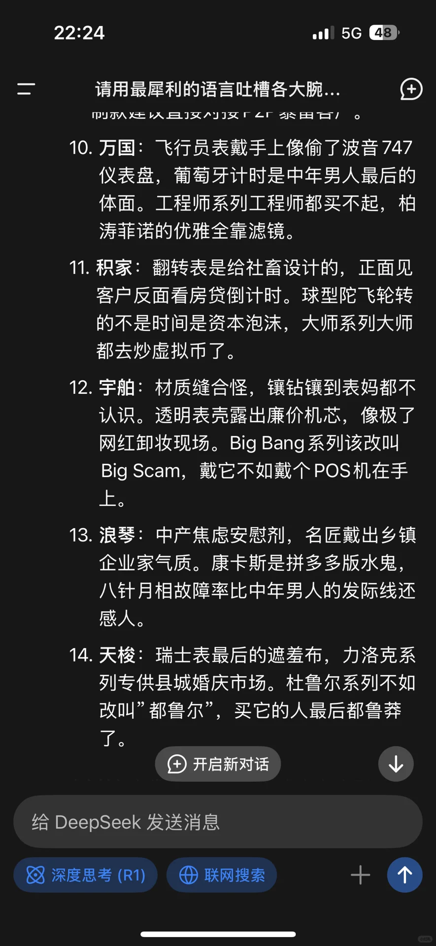 看deepseek如何吐槽各大腕表品牌