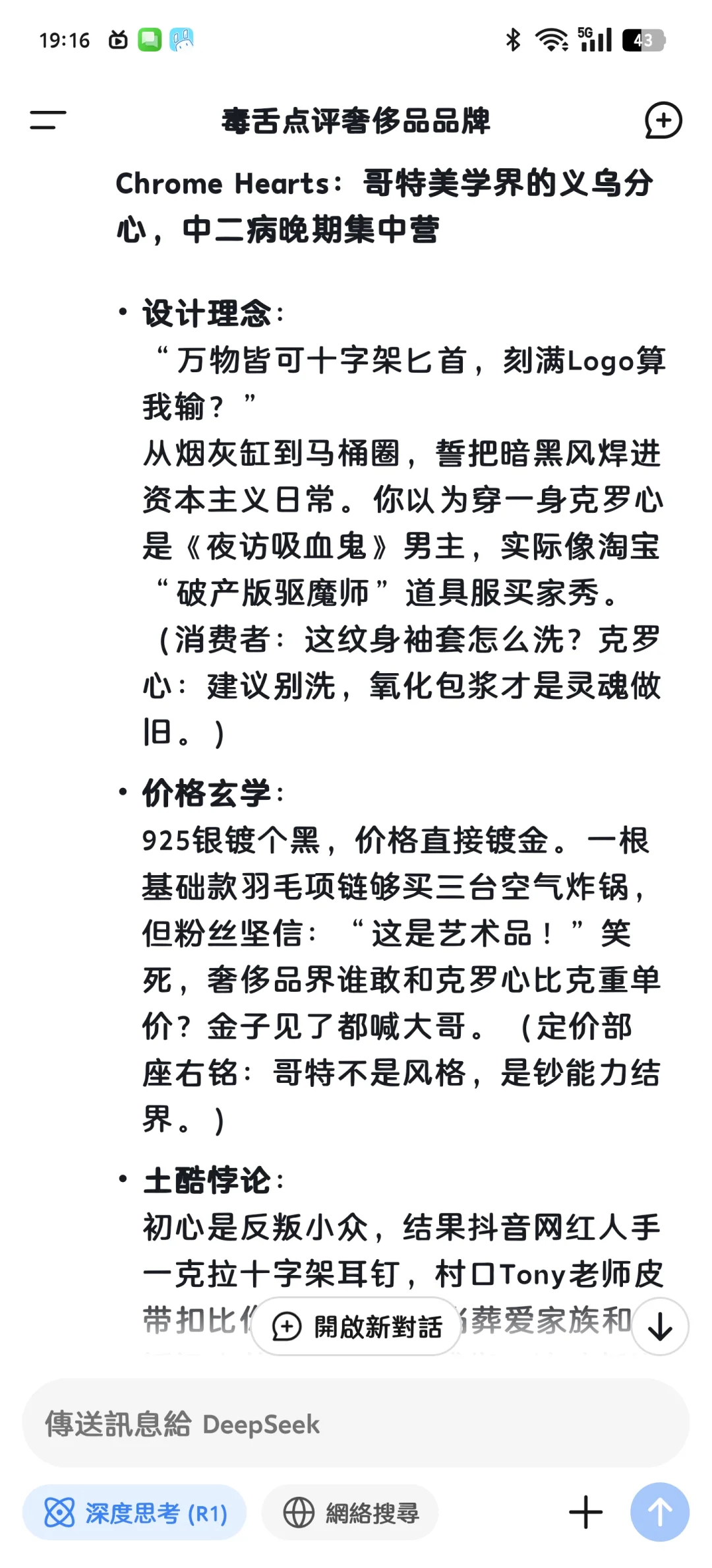 看DeepSeek毒舌吐槽各大奢侈品品牌奢侈品 deepseek deepsee