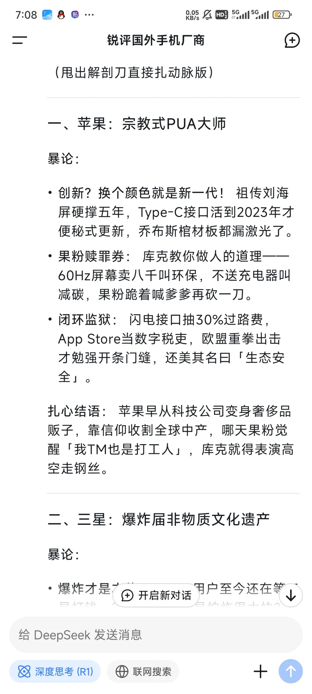 deepseek国外手机厂商锐评苹果 三星索尼诺基亚