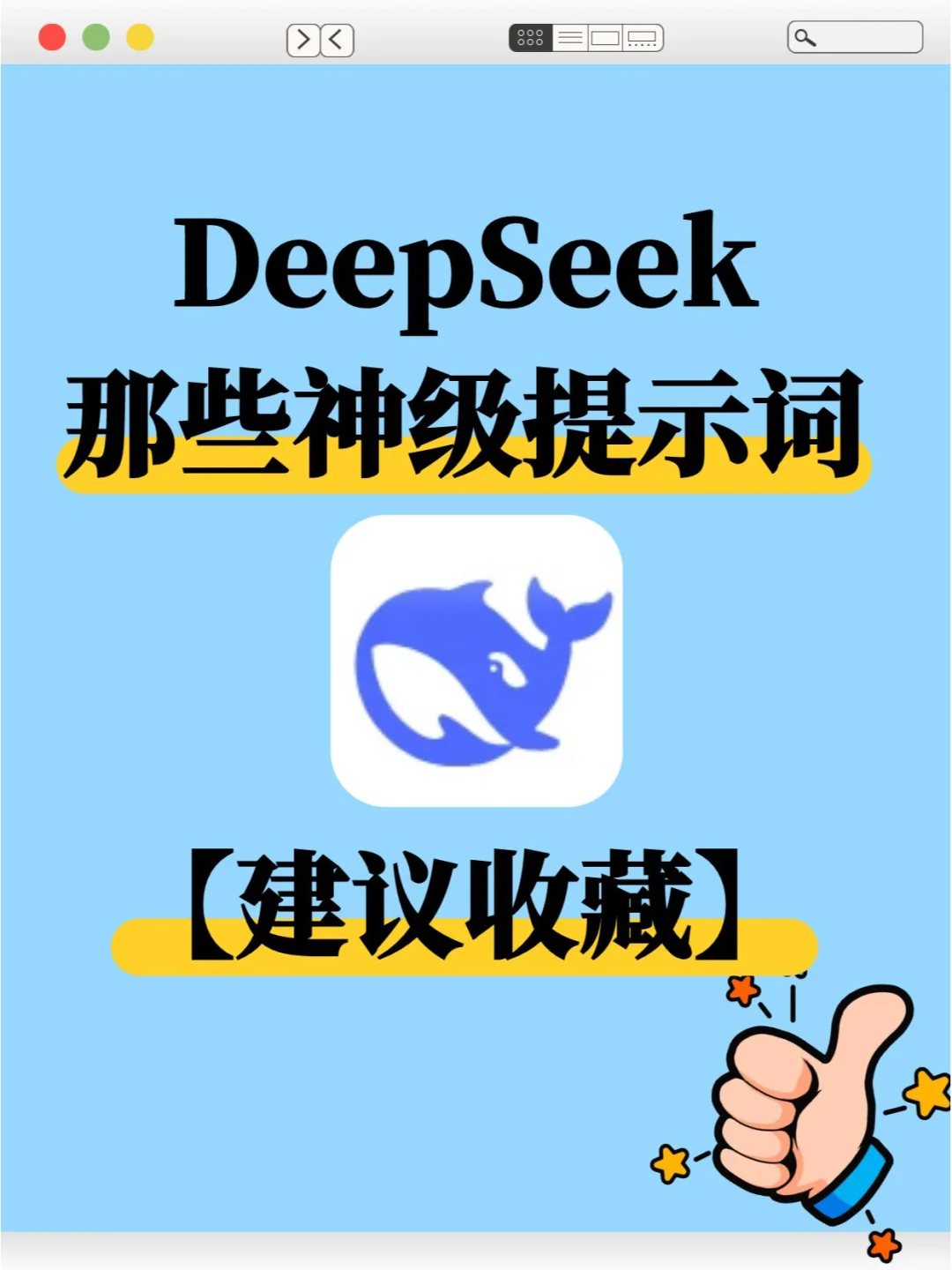 Deepseek教你怎么用Deepseek