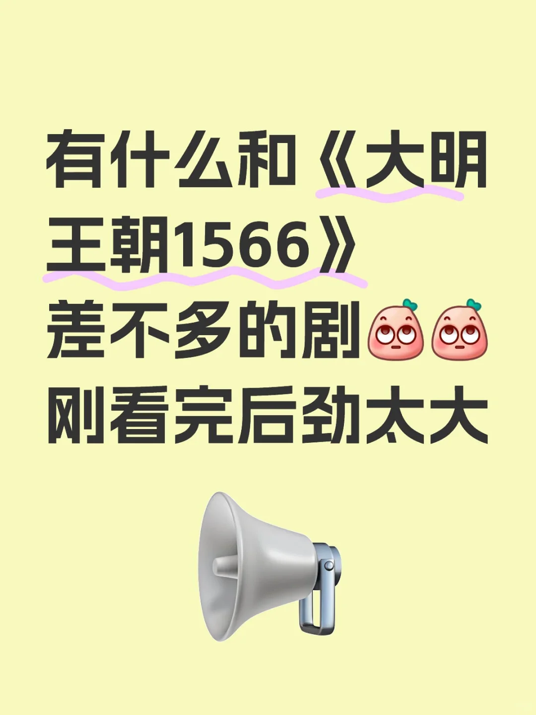 有什么和《大明王朝1566》差不多的剧刚看完后劲太大