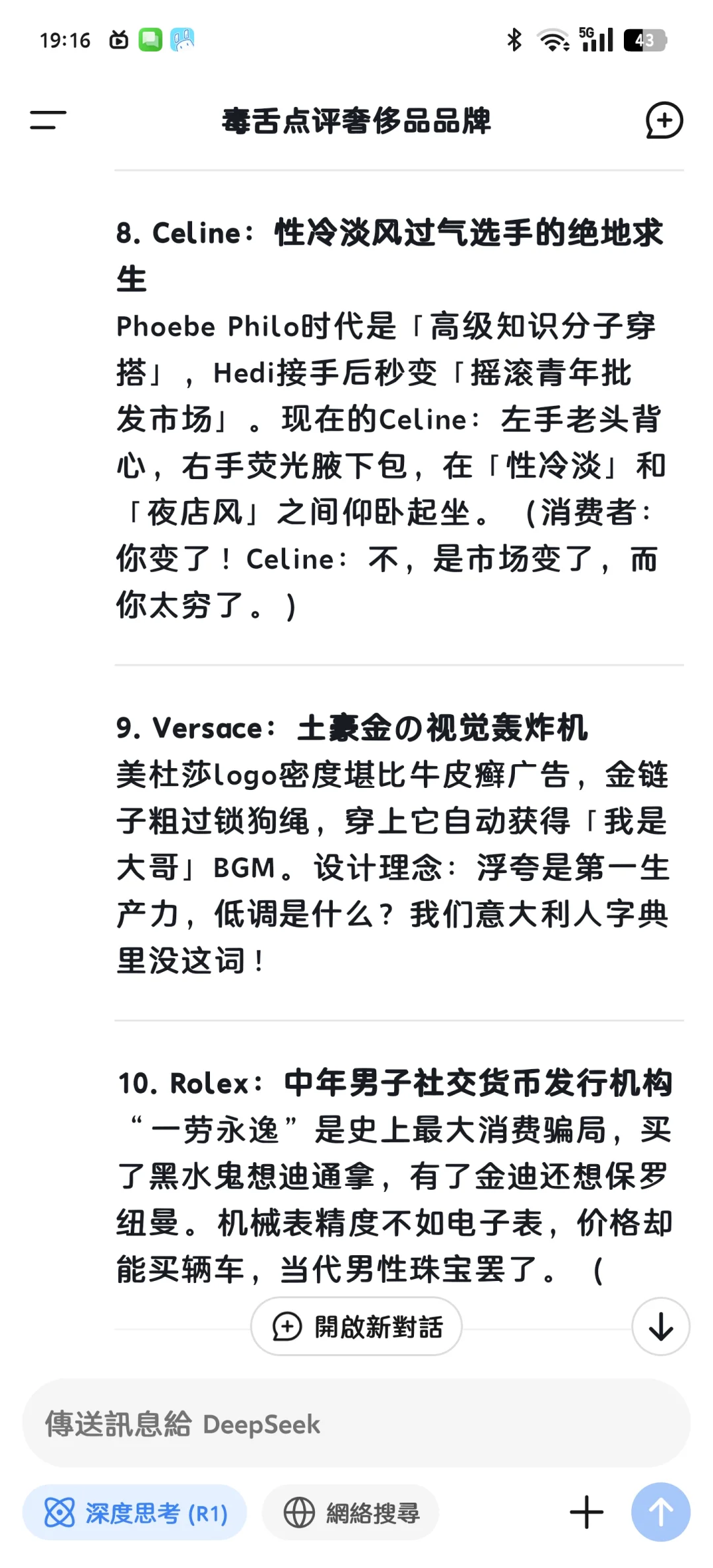 看DeepSeek毒舌吐槽各大奢侈品品牌奢侈品 deepseek deepsee