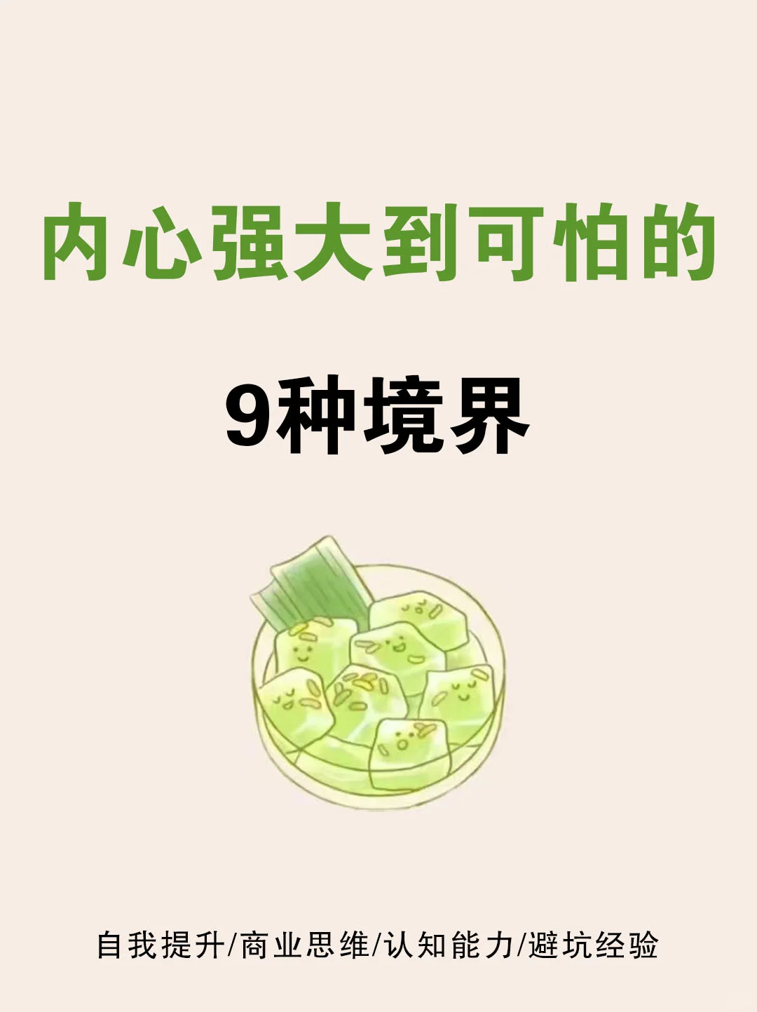 内心强大到可怕的9种境界🔥🔥🔥