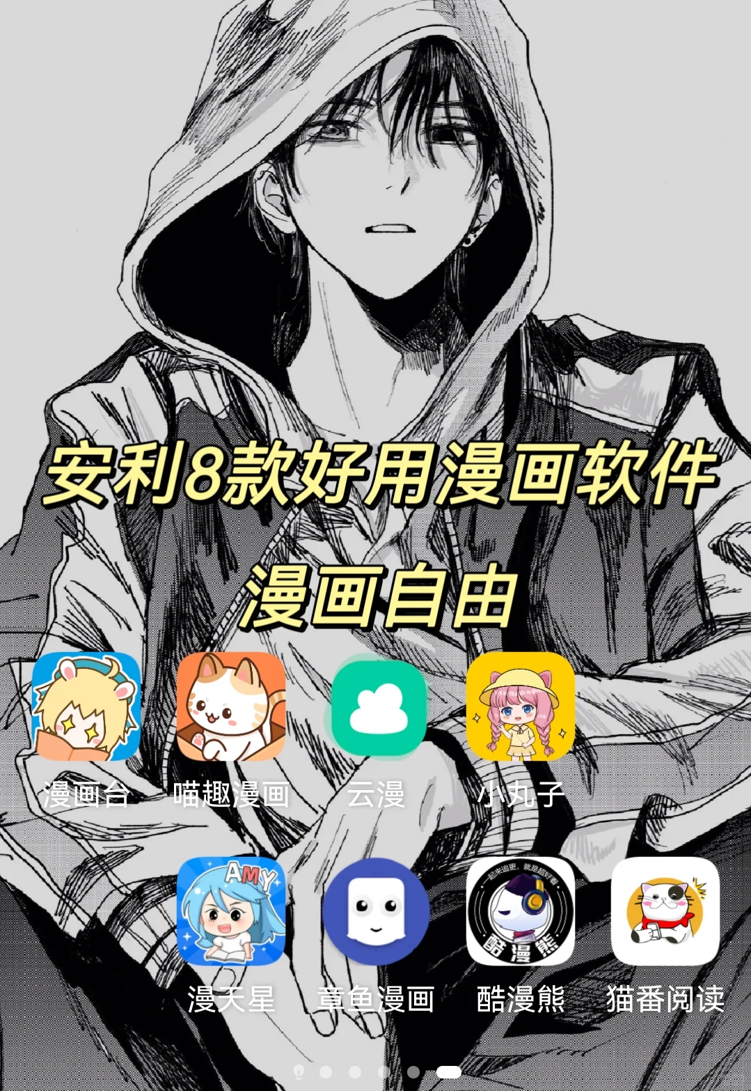 实现漫画自由。安利8款好用的看漫画软件，