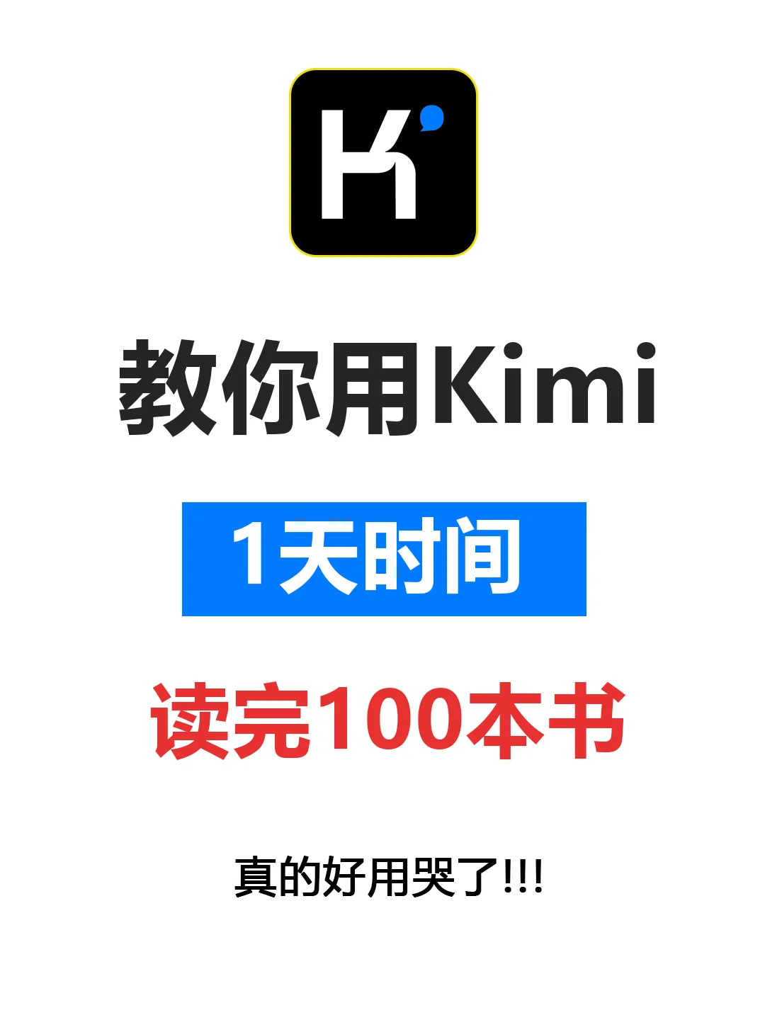 用Kimi一天读完100本书 人人都爱上读书