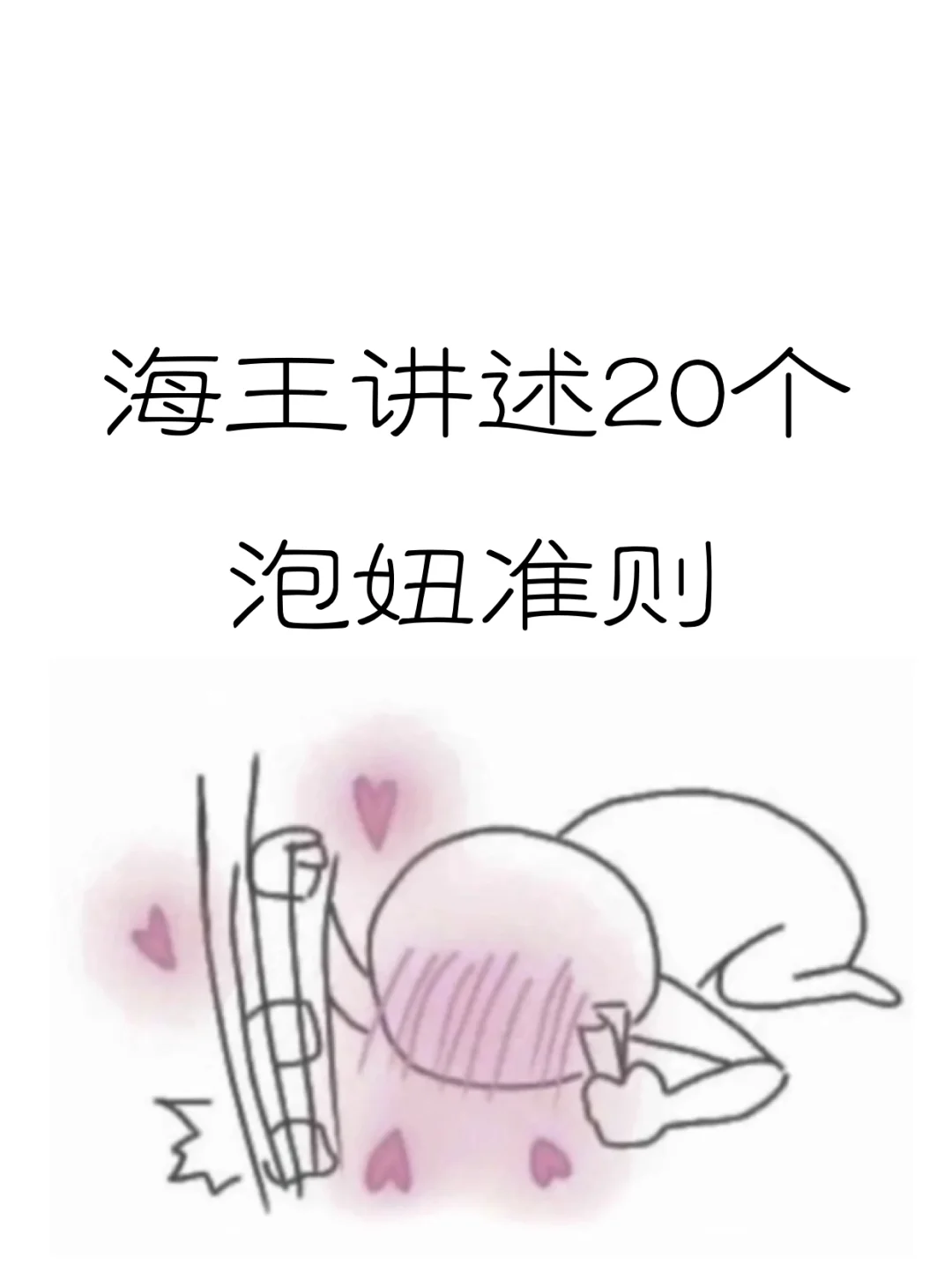 海王讲述的二十个泡妞准则