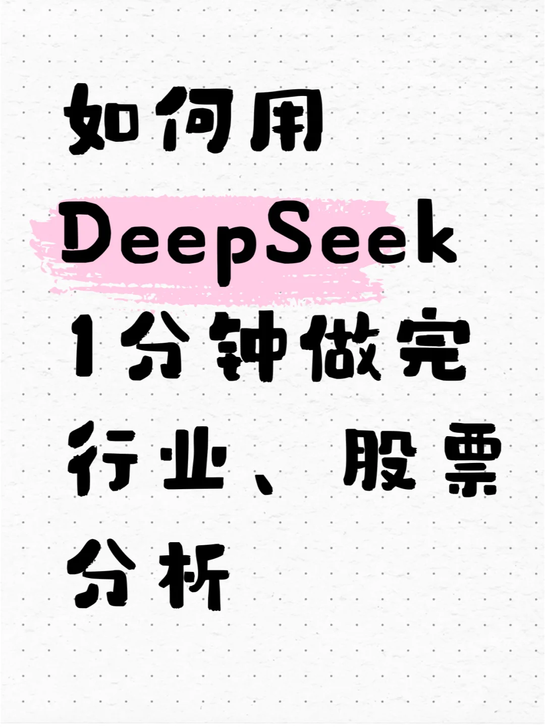 如何用DeepSeek做行业分析（附教程）