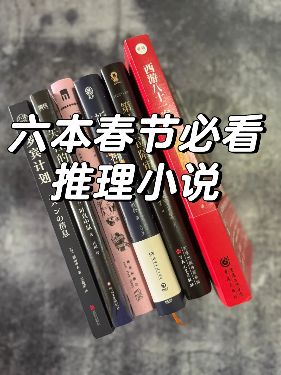 六部精品悬疑推理小说｜这也太上头了吧‼️