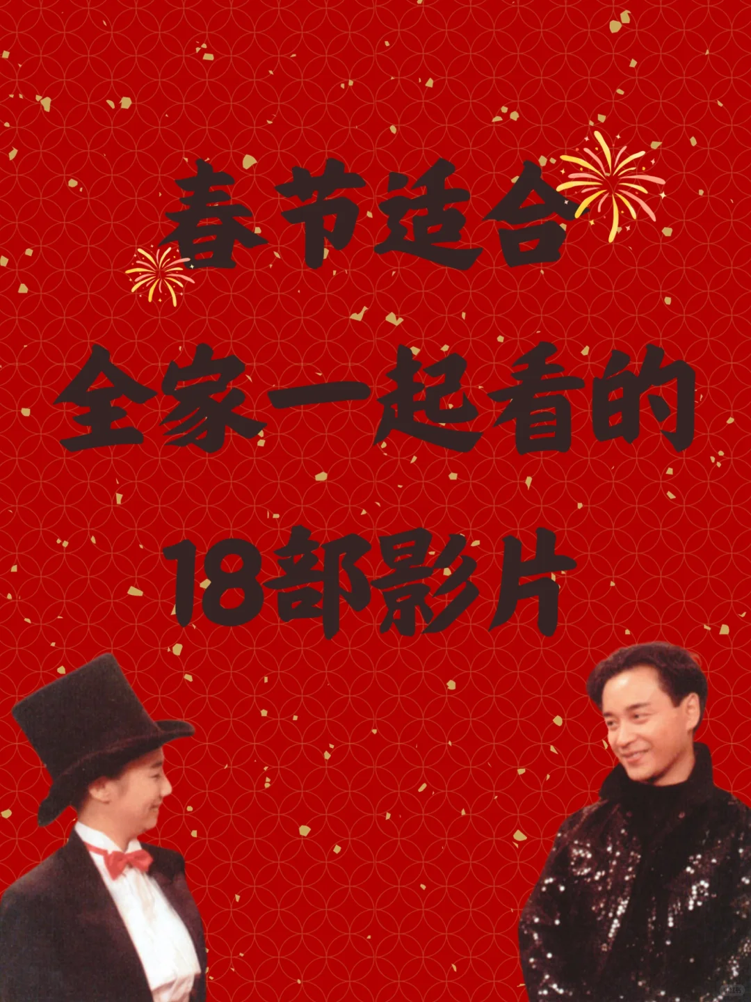 春节适合全家一起看的18部影片