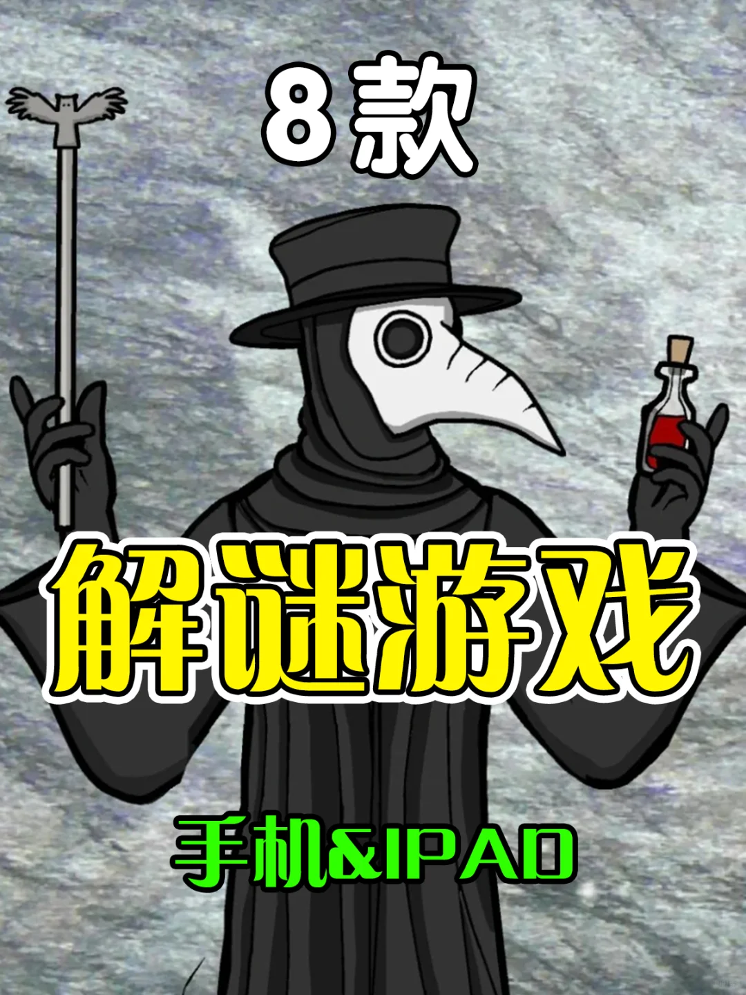 8款手机iPad解谜游戏推荐