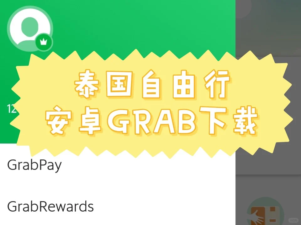 曼谷自由行，安卓grab下载攻略，省钱的APP