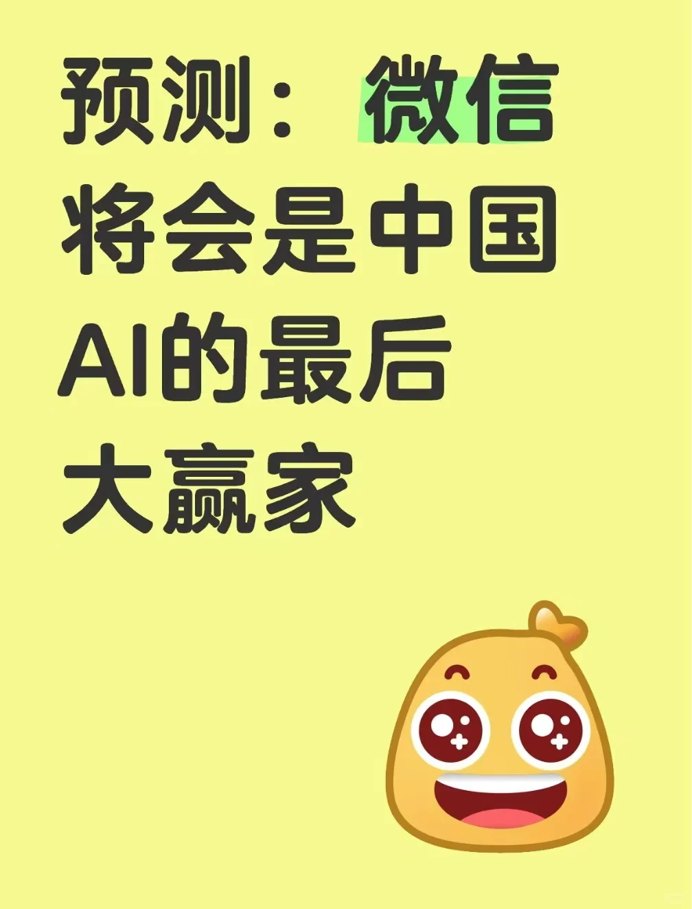 预测：微信将会是中国AI的最后大赢家