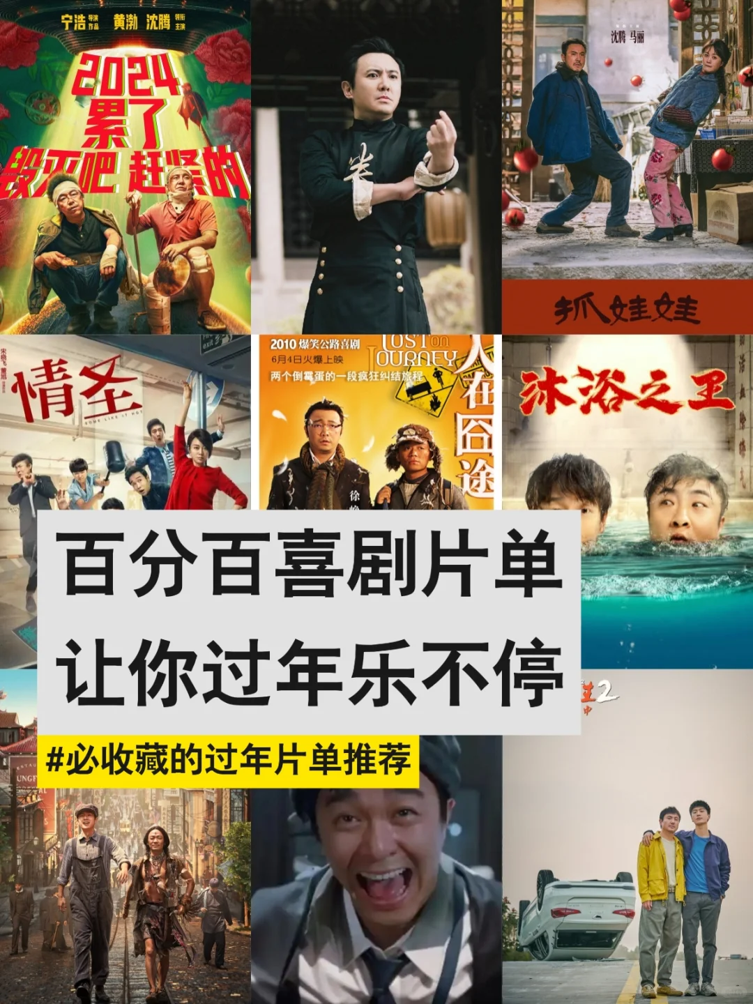 🎬春节喜剧电影清单大放送 笑到肚子疼