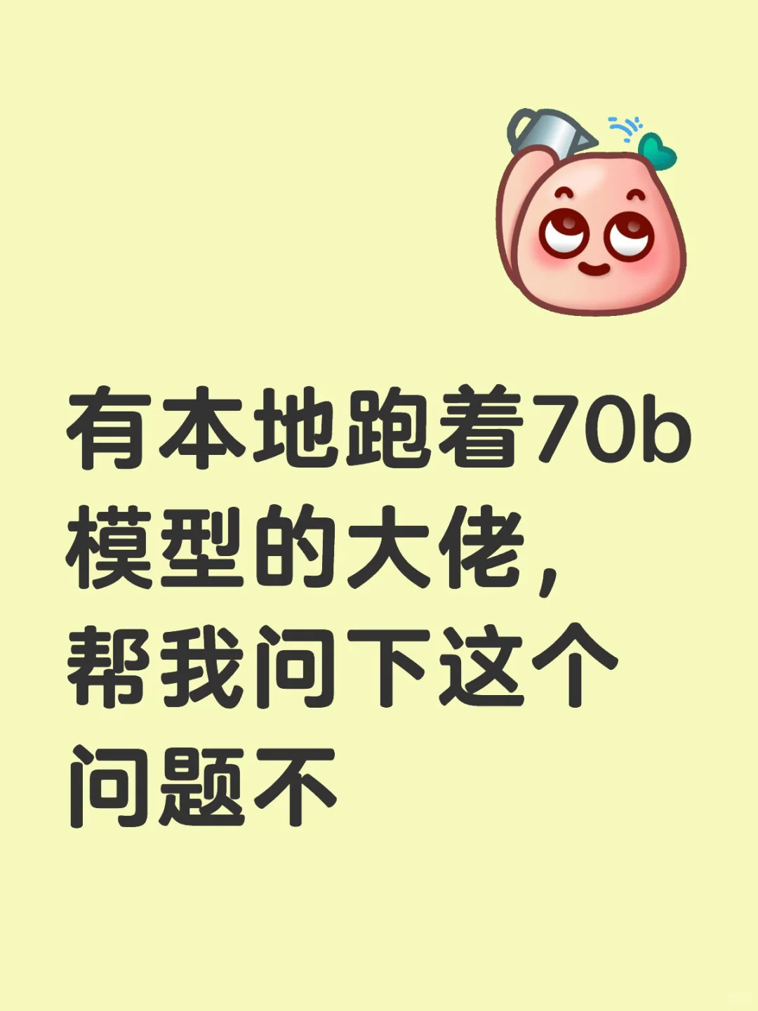 有本地跑着70b模型的大佬，帮我问下这个问题
