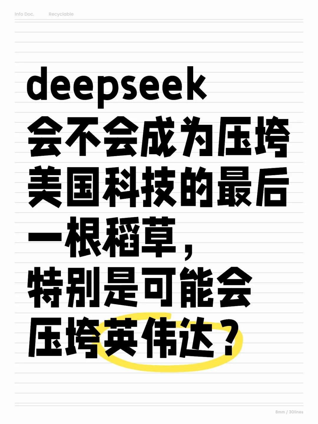 deepseek会不会成为压垮美国科技的最后一根稻草，特别是可能会压垮英伟达？科