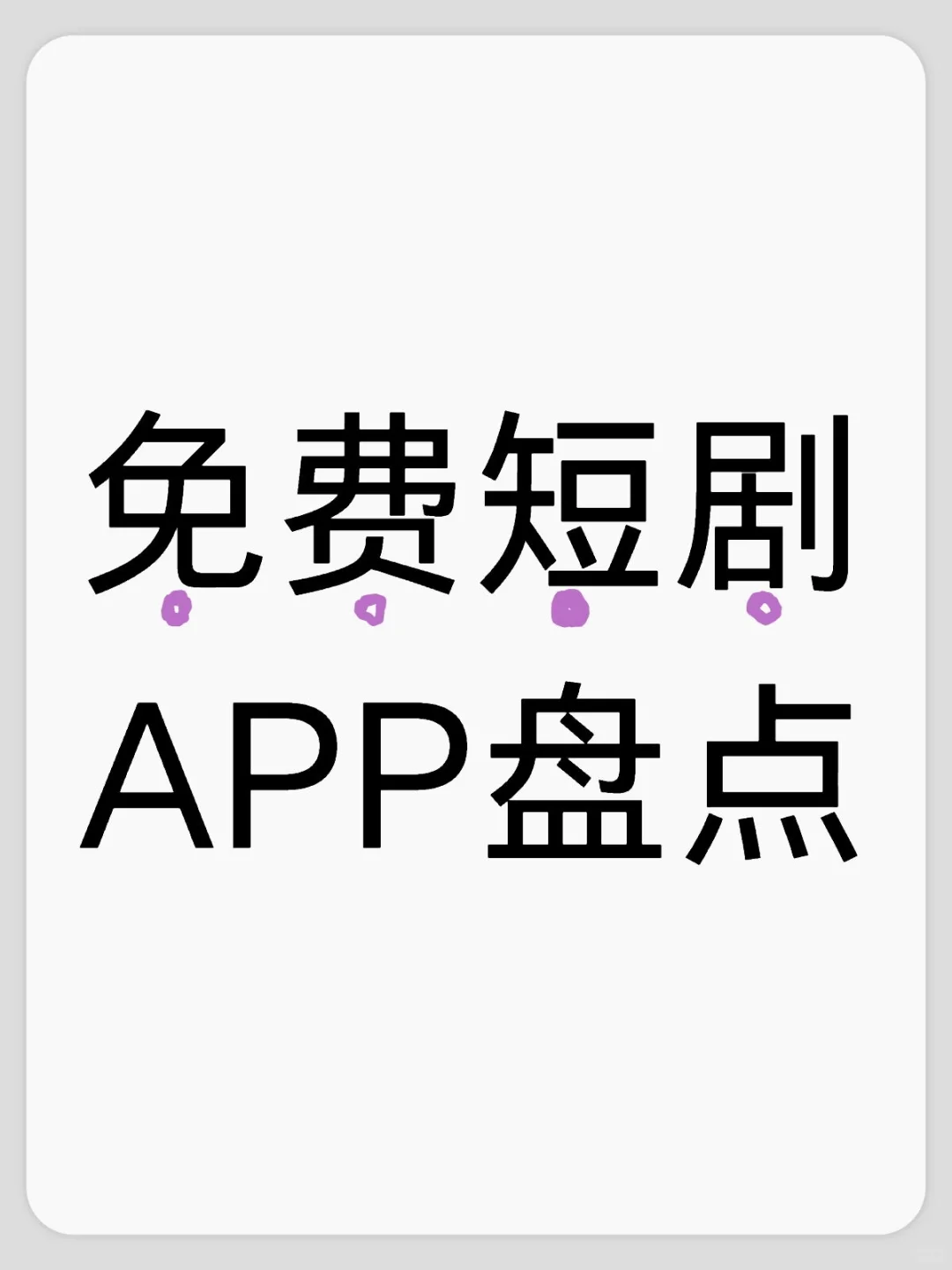 短剧|免费短剧APP盘点