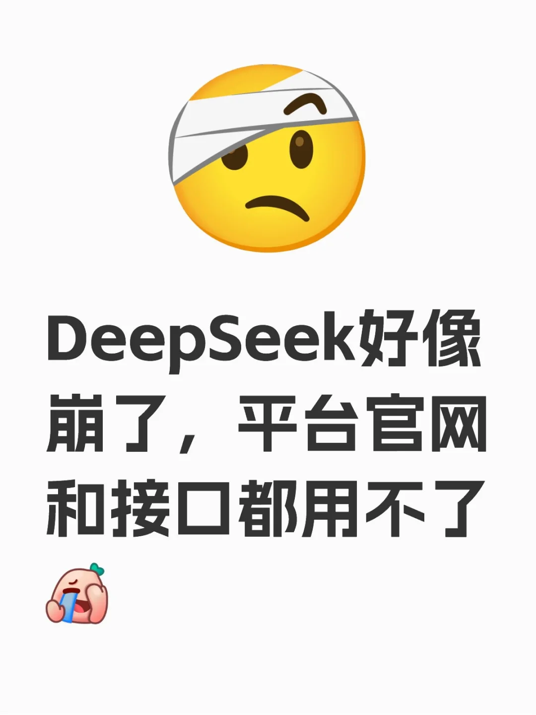 DeepSeek好像崩了，平台官网和接口都用不了 deepseek