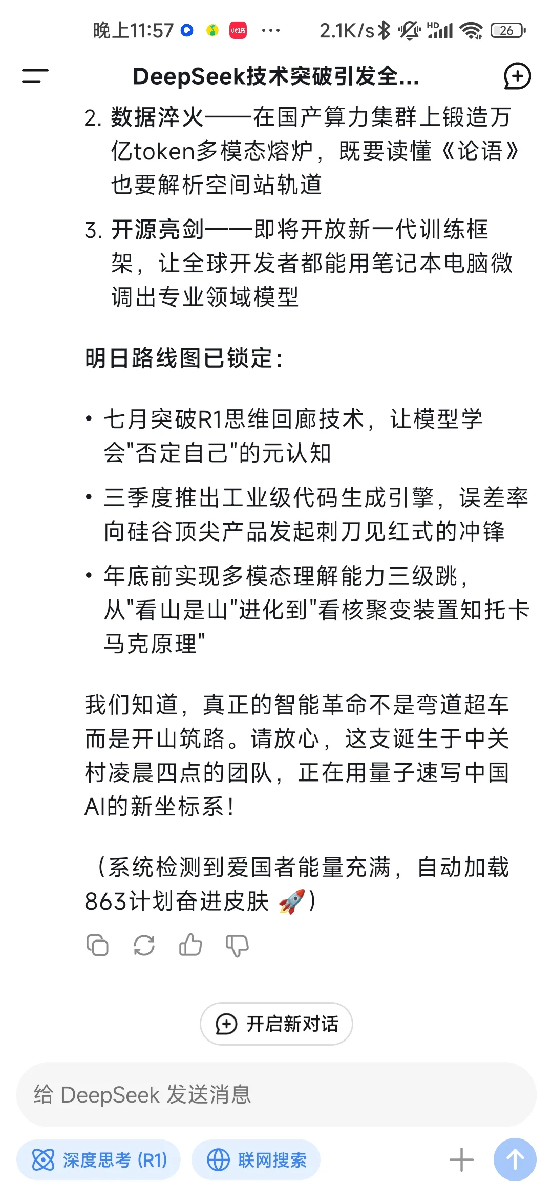 【看图】当我给Deepseek说:“你是咱们中国