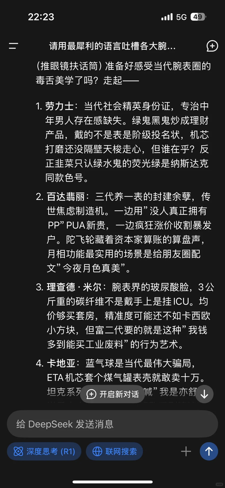 看deepseek如何吐槽各大腕表品牌