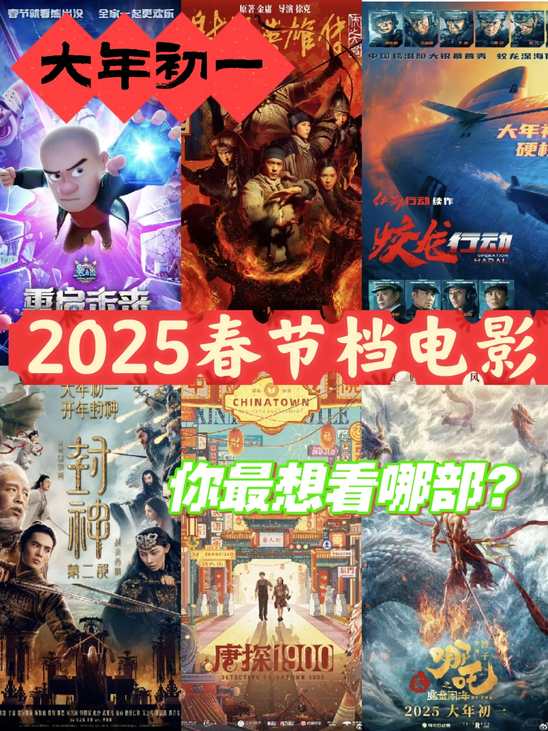 2025春节档——神仙打架快来围观！