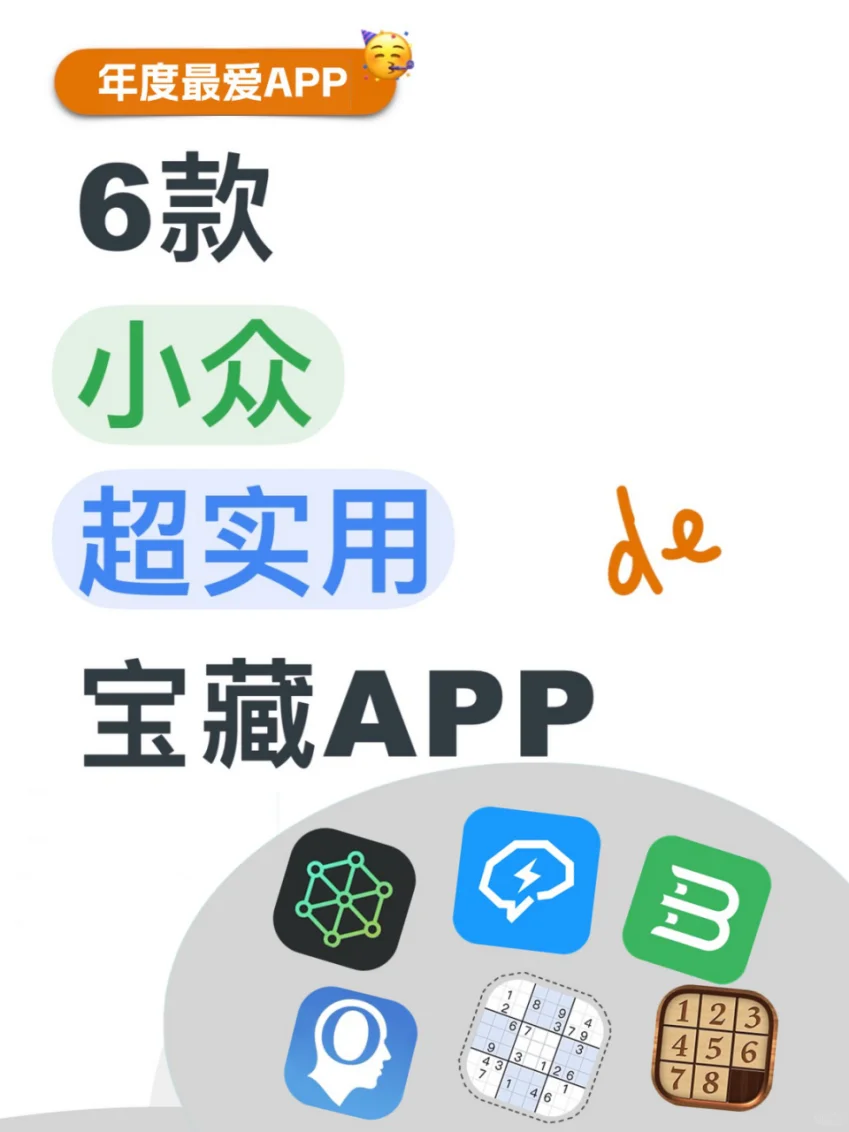 6款年度最爱宝藏APP，1%内存也不卸载啊啊啊