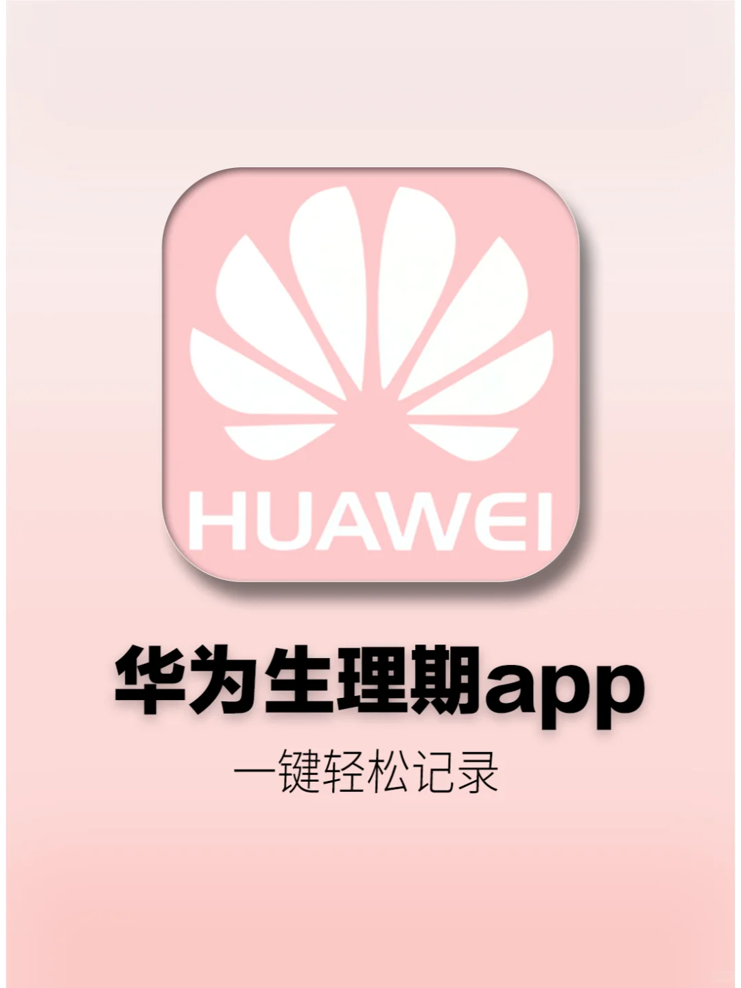 华为自带app能记录生理期！