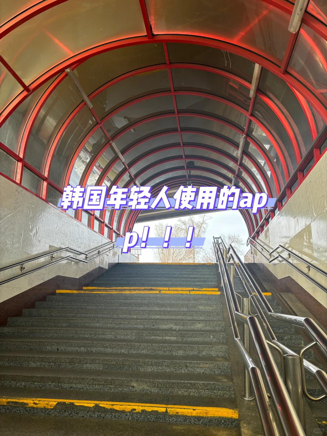 韩国人年轻人使用的软件!