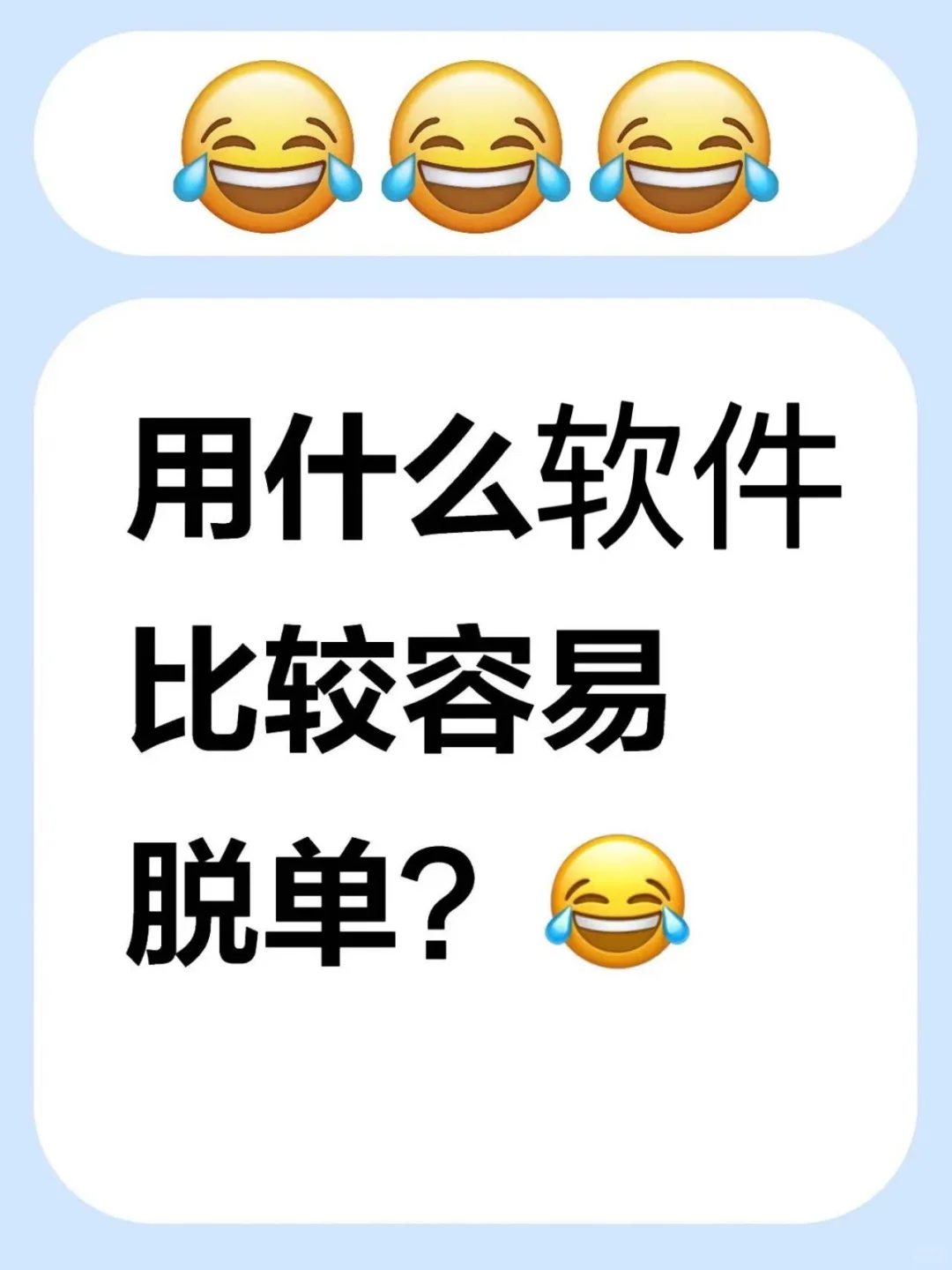 用什么软件比较容易脱单？