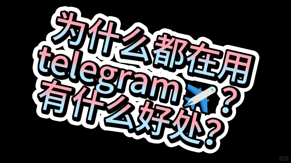 telegram课堂小知识