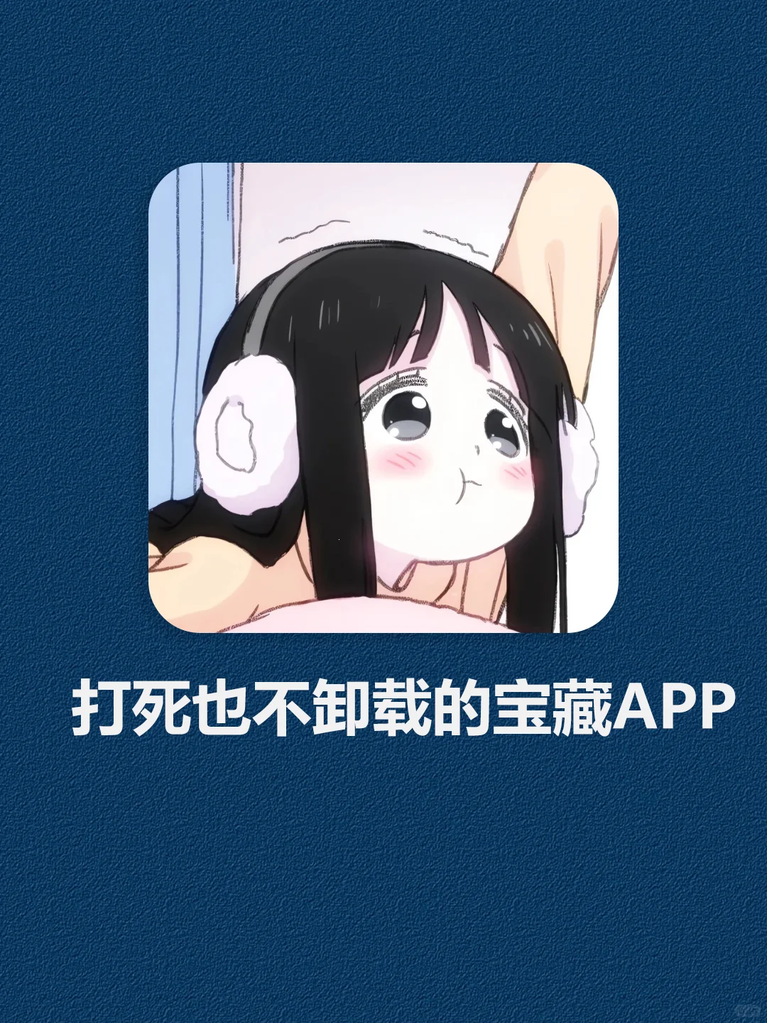 打死也不卸载的宝藏APP