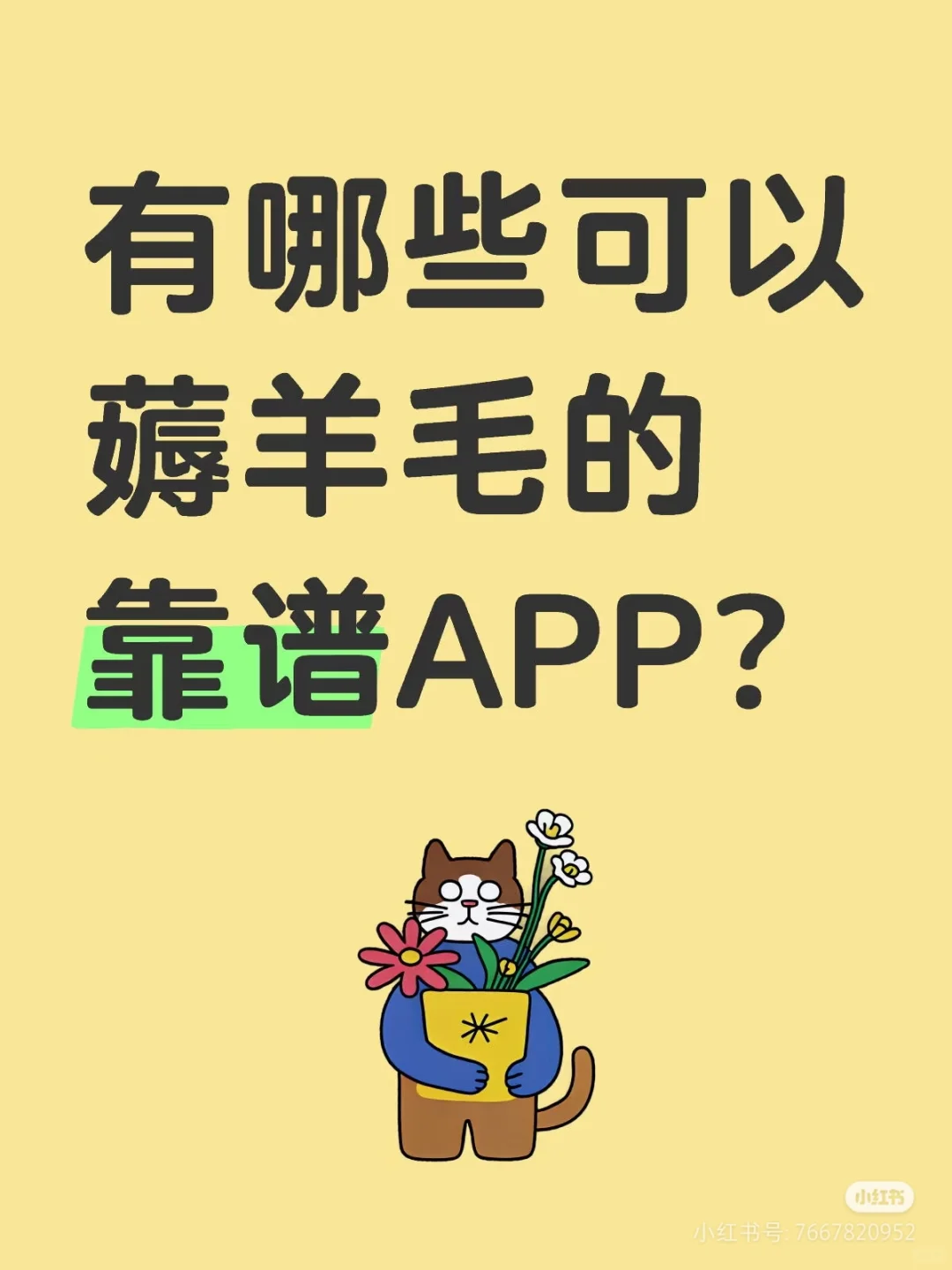 现在有哪些可以薅羊毛的APP？