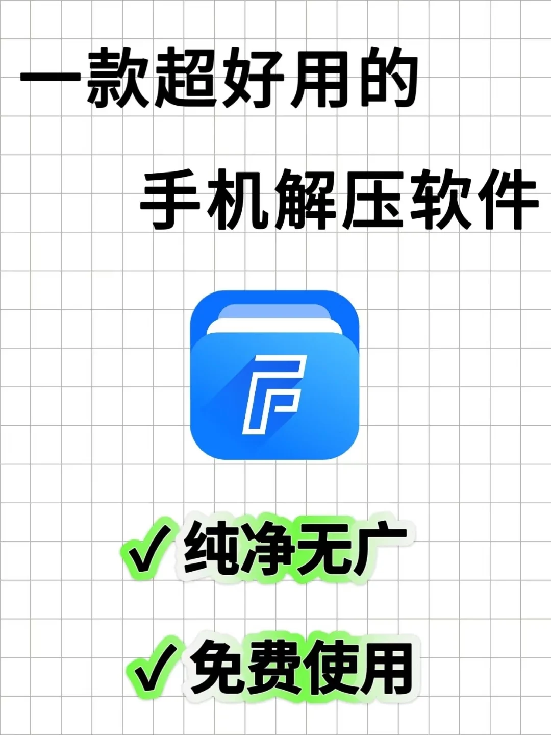 免费的手机解压软件❓简单无广超好用！